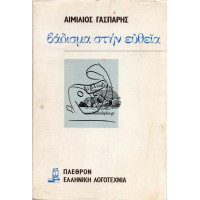 ΒΑΔΙΣΜΑ ΣΤΗΝ ΕΥΘΕΙΑ